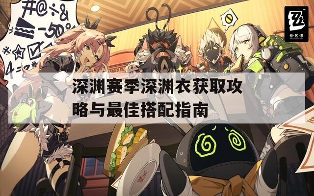 深渊赛季深渊衣获取攻略与最佳搭配指南