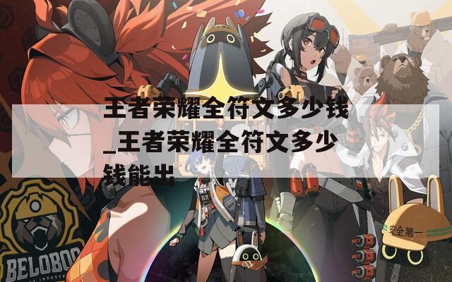 王者荣耀全符文多少钱_王者荣耀全符文多少钱能出