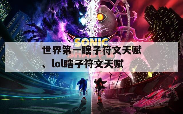 世界第一瞎子符文天赋、lol瞎子符文天赋