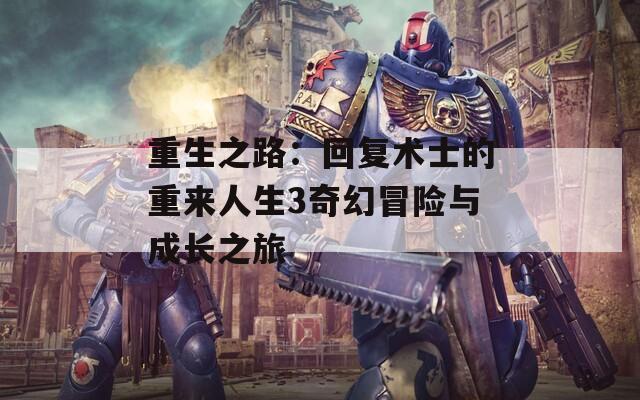重生之路：回复术士的重来人生3奇幻冒险与成长之旅