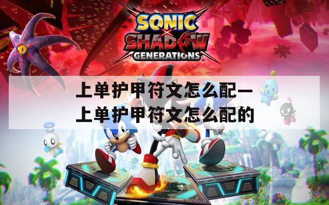 上单护甲符文怎么配—上单护甲符文怎么配的
