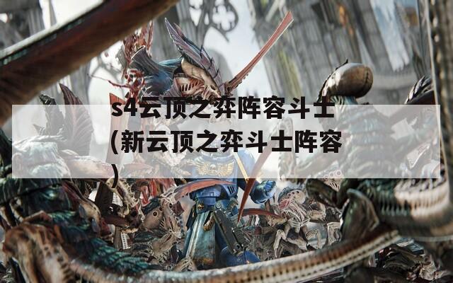 s4云顶之弈阵容斗士(新云顶之弈斗士阵容)