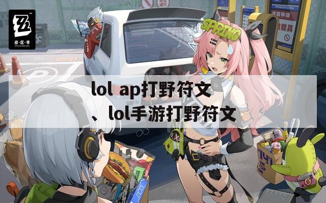 lol ap打野符文、lol手游打野符文