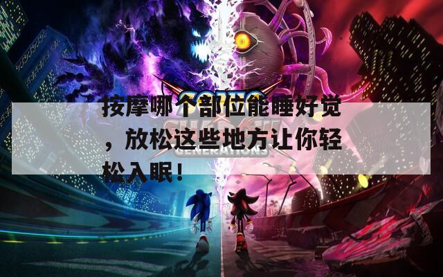 按摩哪个部位能睡好觉，放松这些地方让你轻松入眠！