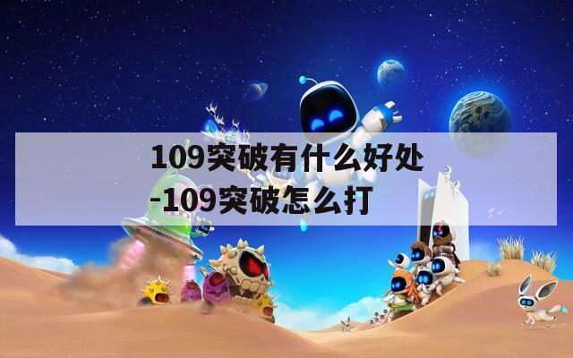 109突破有什么好处-109突破怎么打