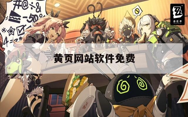 黄页网站软件免费