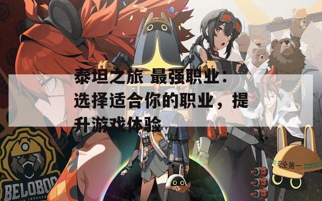 泰坦之旅 最强职业：选择适合你的职业，提升游戏体验