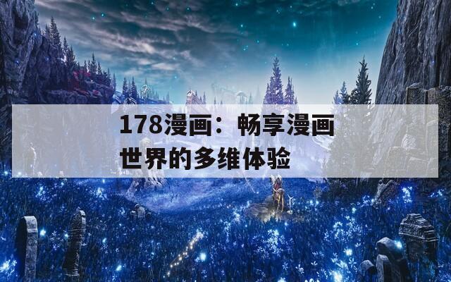 178漫画：畅享漫画世界的多维体验