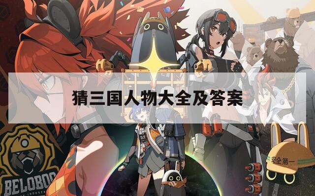 猜三国人物大全及答案