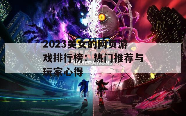 2023美女的网页游戏排行榜：热门推荐与玩家心得