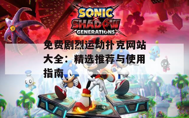 免费剧烈运动扑克网站大全：精选推荐与使用指南