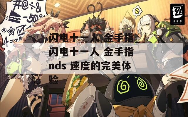 闪电十一人 金手指_闪电十一人 金手指 nds 速度的完美体验