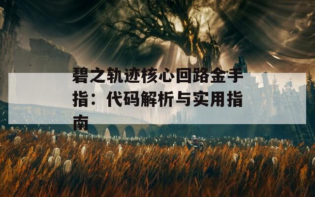 碧之轨迹核心回路金手指：代码解析与实用指南