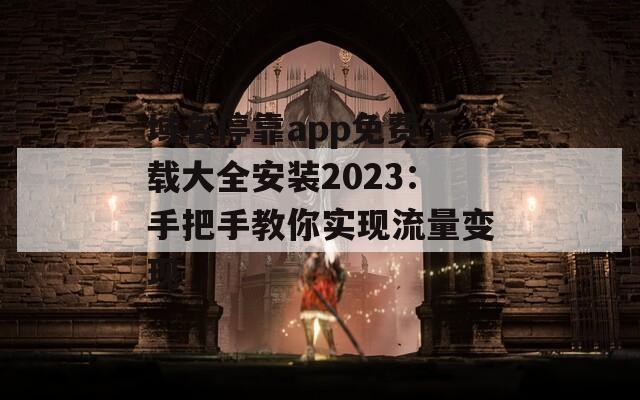 域名停靠app免费下载大全安装2023：手把手教你实现流量变现