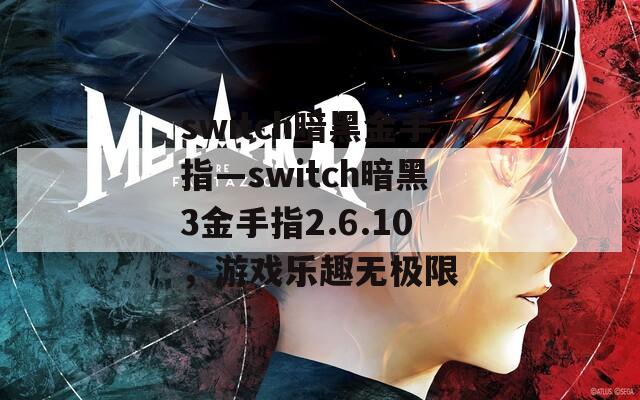 switch暗黑金手指—switch暗黑3金手指2.6.10，游戏乐趣无极限