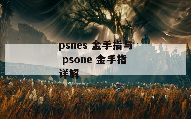 psnes 金手指与 psone 金手指详解