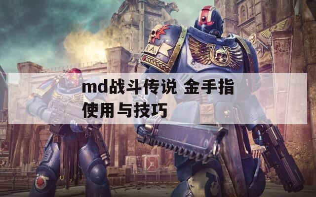 md战斗传说 金手指使用与技巧