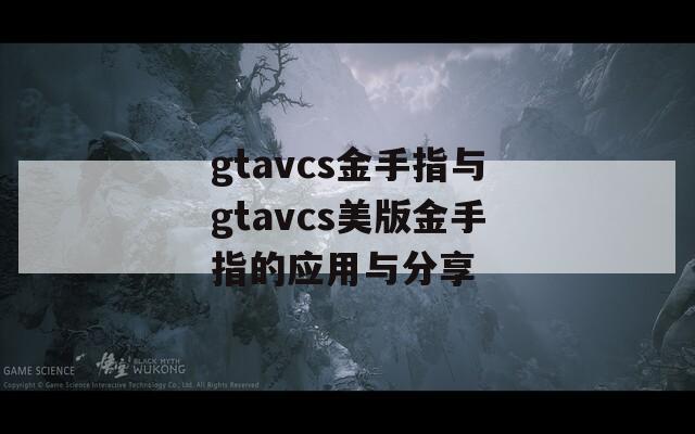 gtavcs金手指与gtavcs美版金手指的应用与分享