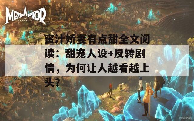 蜜汁娇妻有点甜全文阅读：甜宠人设+反转剧情，为何让人越看越上头？