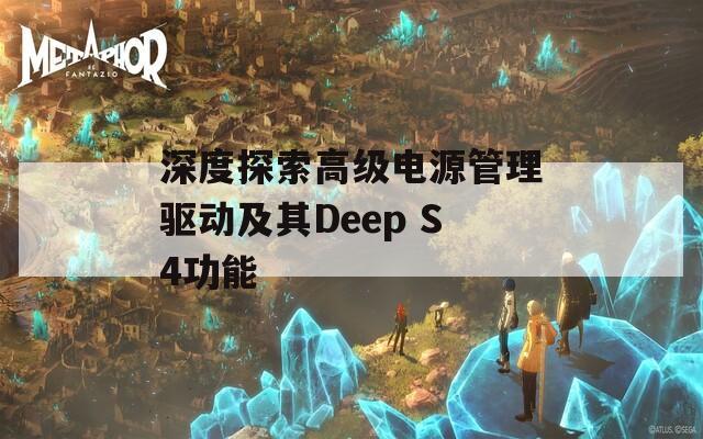 深度探索高级电源管理驱动及其Deep S4功能