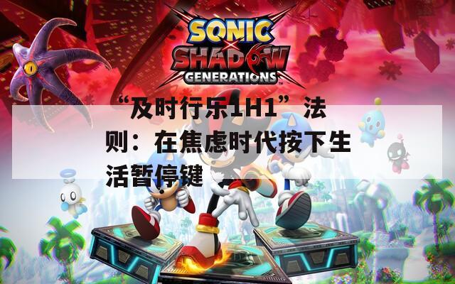 “及时行乐1H1”法则：在焦虑时代按下生活暂停键