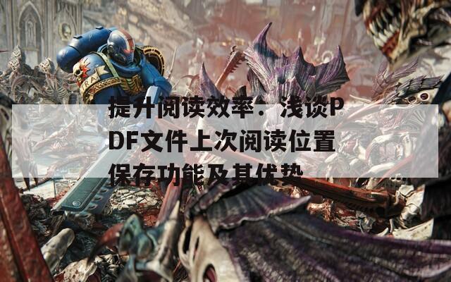 提升阅读效率：浅谈PDF文件上次阅读位置保存功能及其优势