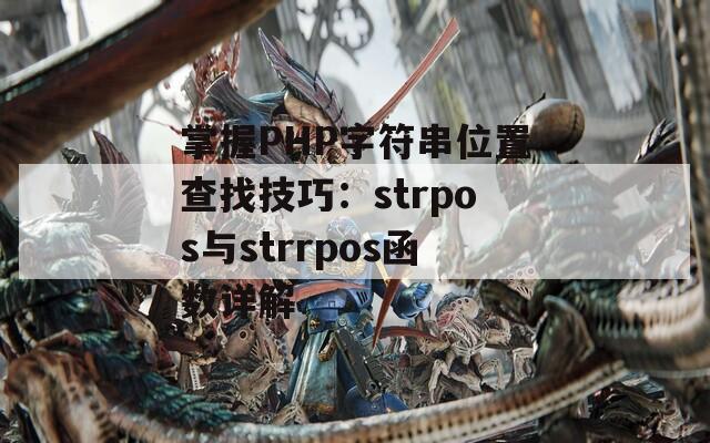 掌握PHP字符串位置查找技巧：strpos与strrpos函数详解