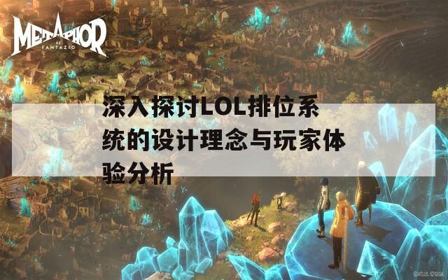 深入探讨LOL排位系统的设计理念与玩家体验分析