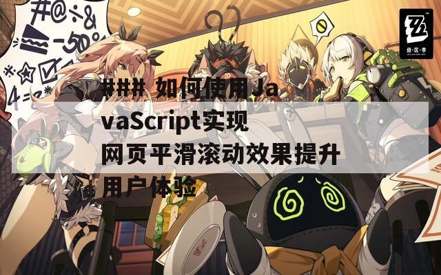 ### 如何使用JavaScript实现网页平滑滚动效果提升用户体验