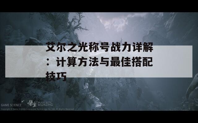 艾尔之光称号战力详解：计算方法与最佳搭配技巧