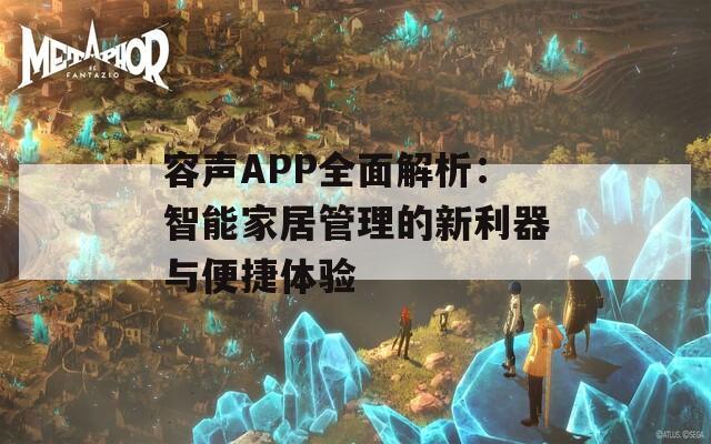 容声APP全面解析：智能家居管理的新利器与便捷体验