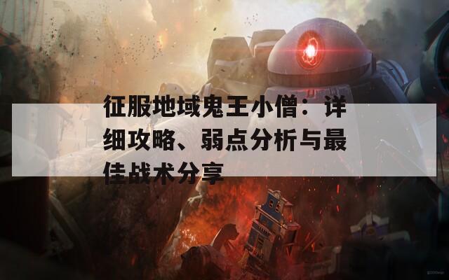 征服地域鬼王小僧：详细攻略、弱点分析与最佳战术分享