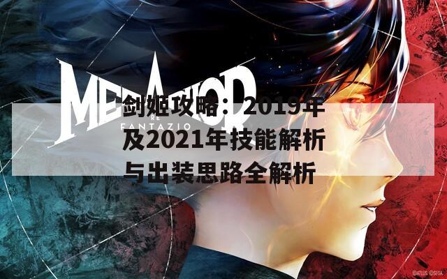 剑姬攻略：2019年及2021年技能解析与出装思路全解析