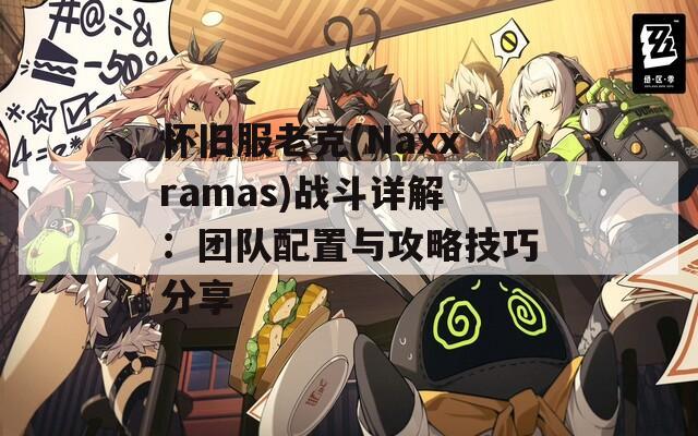 怀旧服老克(Naxxramas)战斗详解：团队配置与攻略技巧分享