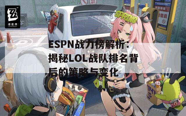 ESPN战力榜解析：揭秘LOL战队排名背后的策略与变化