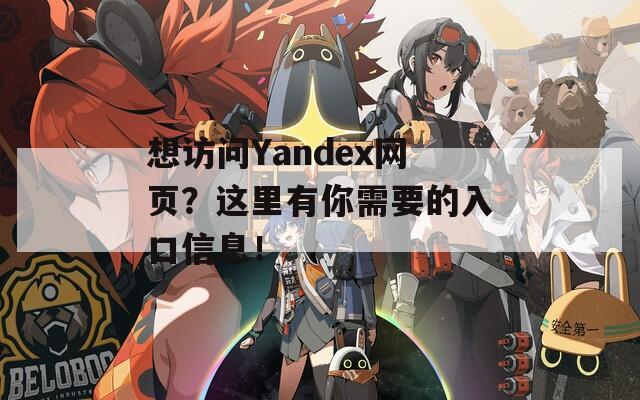 想访问Yandex网页？这里有你需要的入口信息！