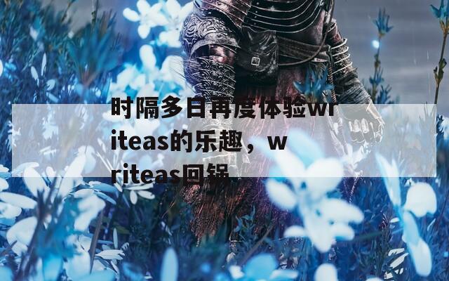 时隔多日再度体验writeas的乐趣，writeas回锅