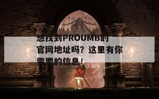 想找到PROUMB的官网地址吗？这里有你需要的信息！