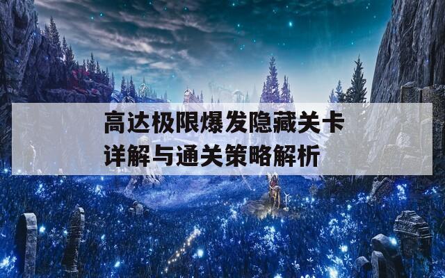 高达极限爆发隐藏关卡详解与通关策略解析