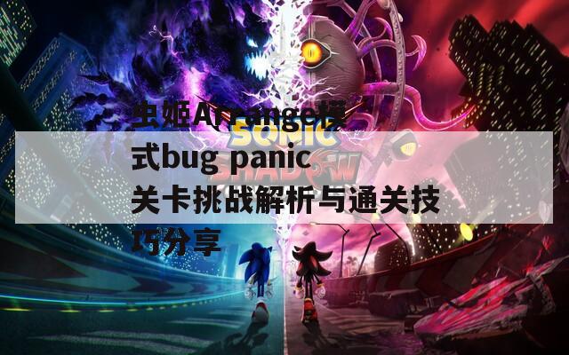 虫姬Arrange模式bug panic关卡挑战解析与通关技巧分享