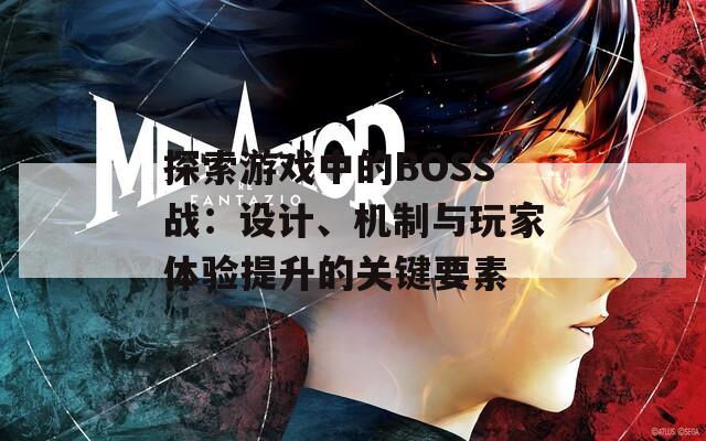 探索游戏中的BOSS战：设计、机制与玩家体验提升的关键要素