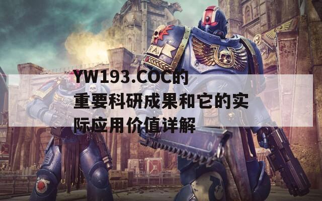 YW193.COC的重要科研成果和它的实际应用价值详解