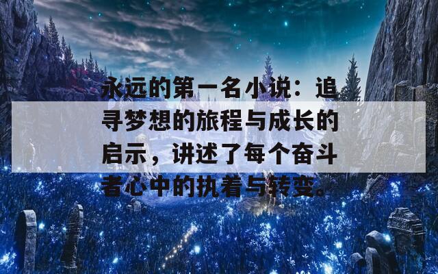 永远的第一名小说：追寻梦想的旅程与成长的启示，讲述了每个奋斗者心中的执着与转变。