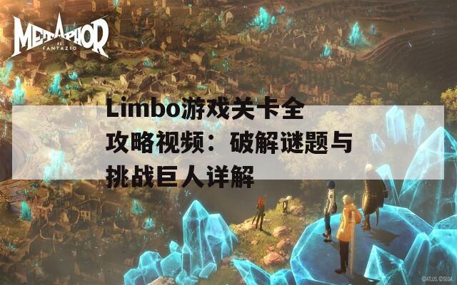 Limbo游戏关卡全攻略视频：破解谜题与挑战巨人详解