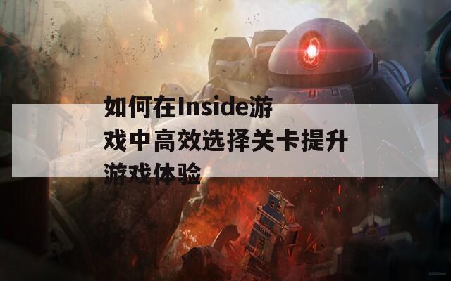 如何在Inside游戏中高效选择关卡提升游戏体验