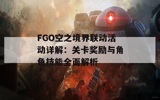 FGO空之境界联动活动详解：关卡奖励与角色技能全面解析