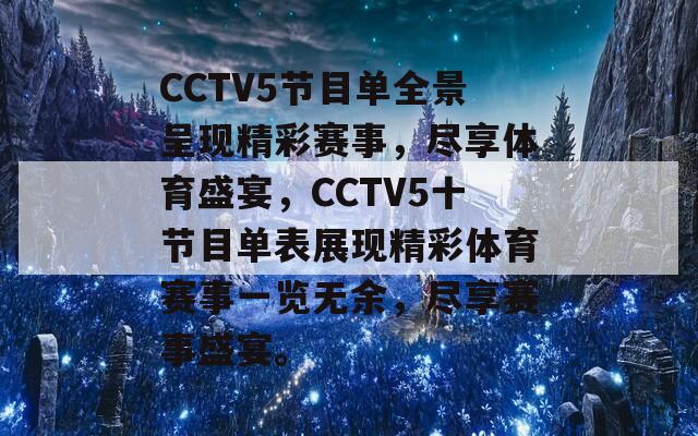 CCTV5节目单全景呈现精彩赛事，尽享体育盛宴，CCTV5十节目单表展现精彩体育赛事一览无余，尽享赛事盛宴。