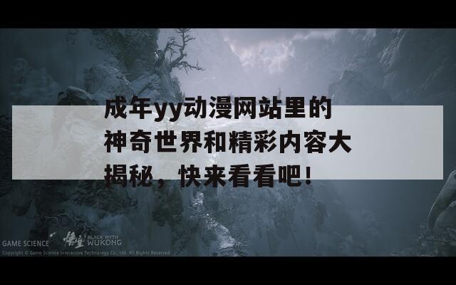 成年yy动漫网站里的神奇世界和精彩内容大揭秘，快来看看吧！