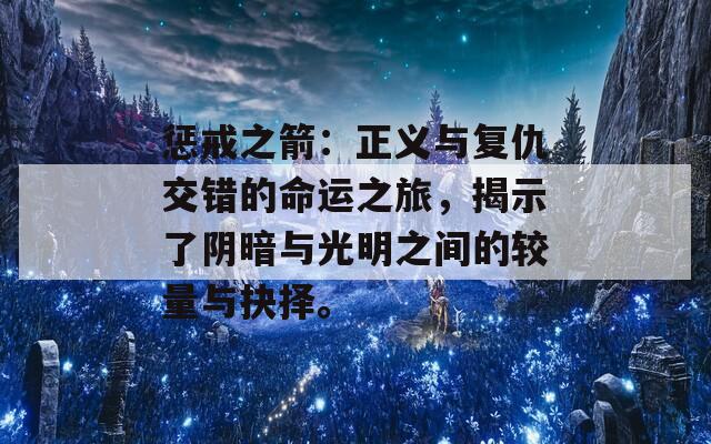 惩戒之箭：正义与复仇交错的命运之旅，揭示了阴暗与光明之间的较量与抉择。