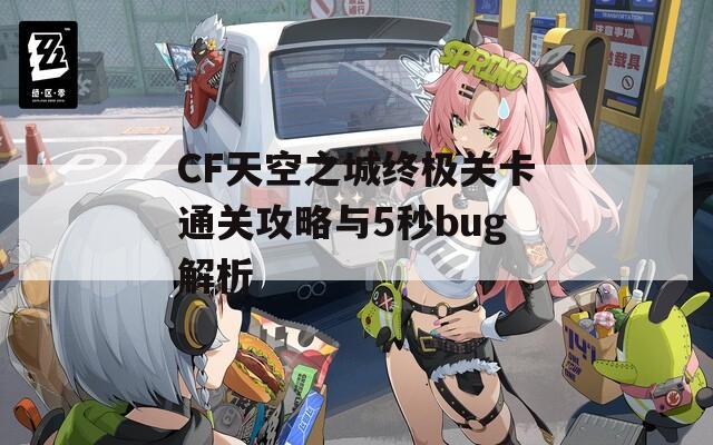 CF天空之城终极关卡通关攻略与5秒bug解析